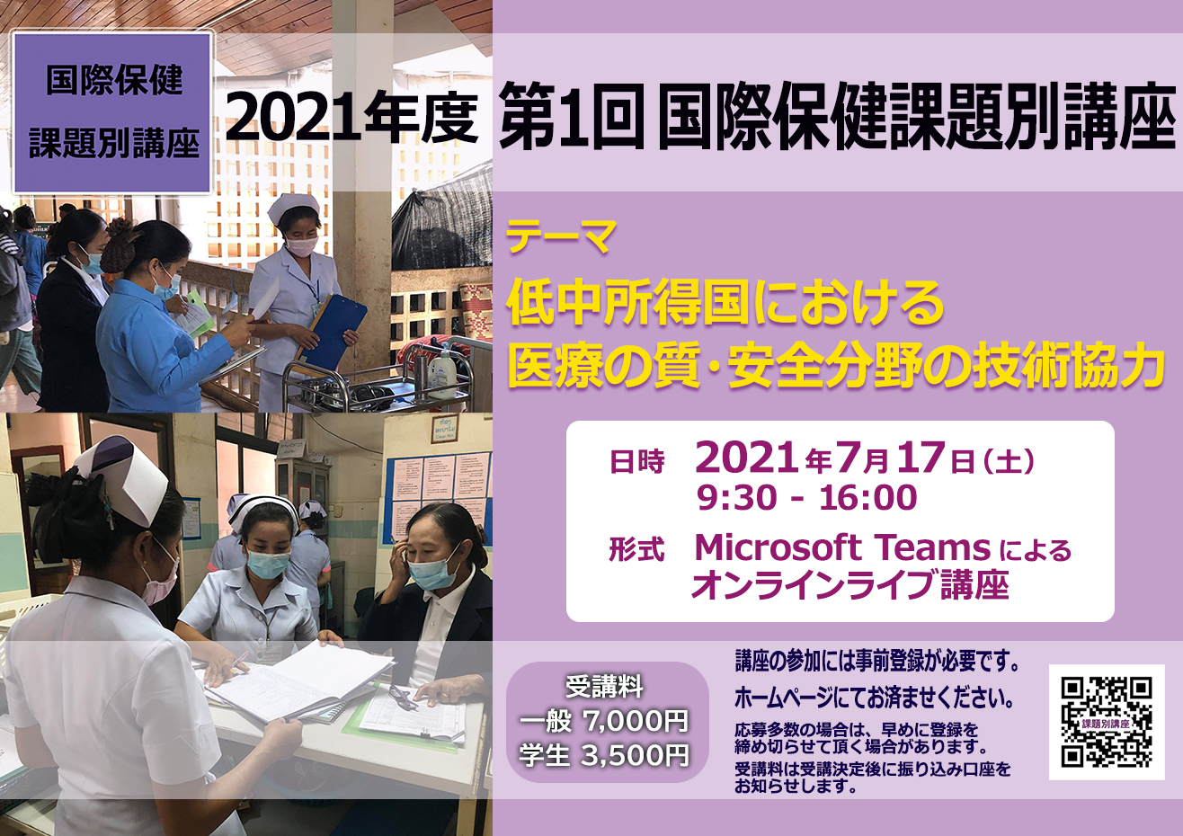 2021年度第1回 国際保健課題別講座ポスター4