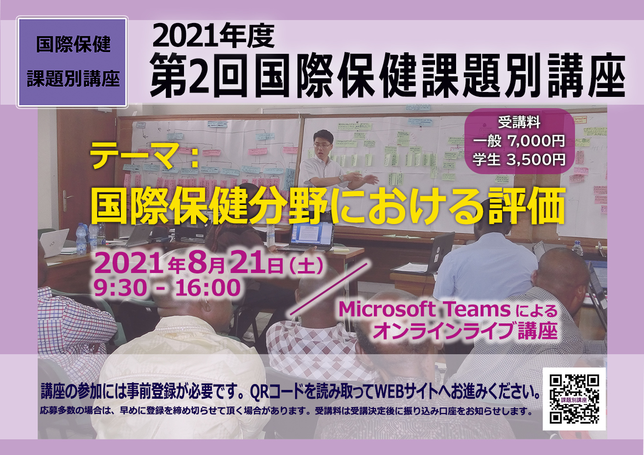 2021年度 第2回 国際保健課題別講座ポスター