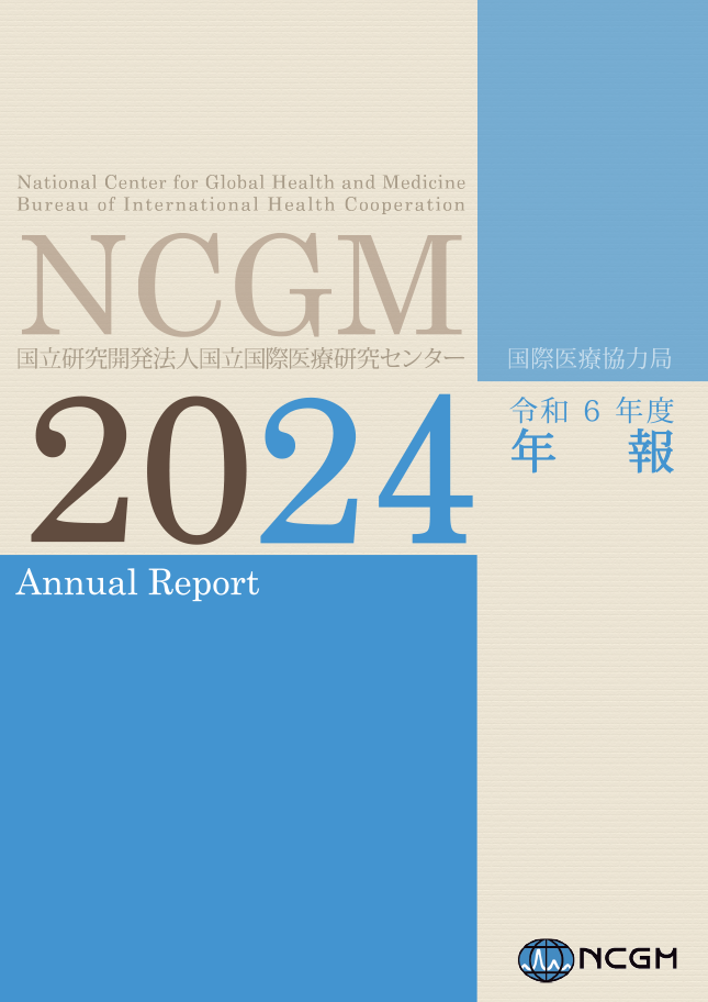 令和6年度(2024)国際医療協力局年報表紙