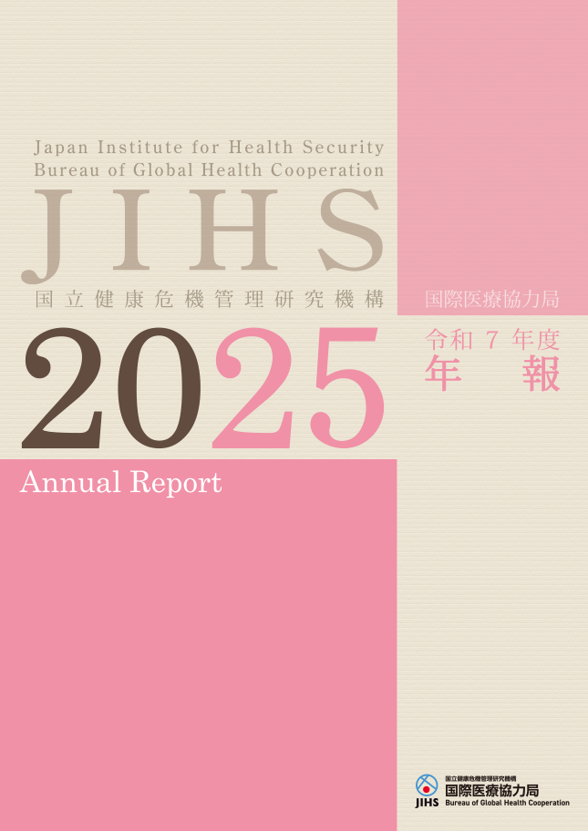 令和7年度(2025)国際医療協力局年報