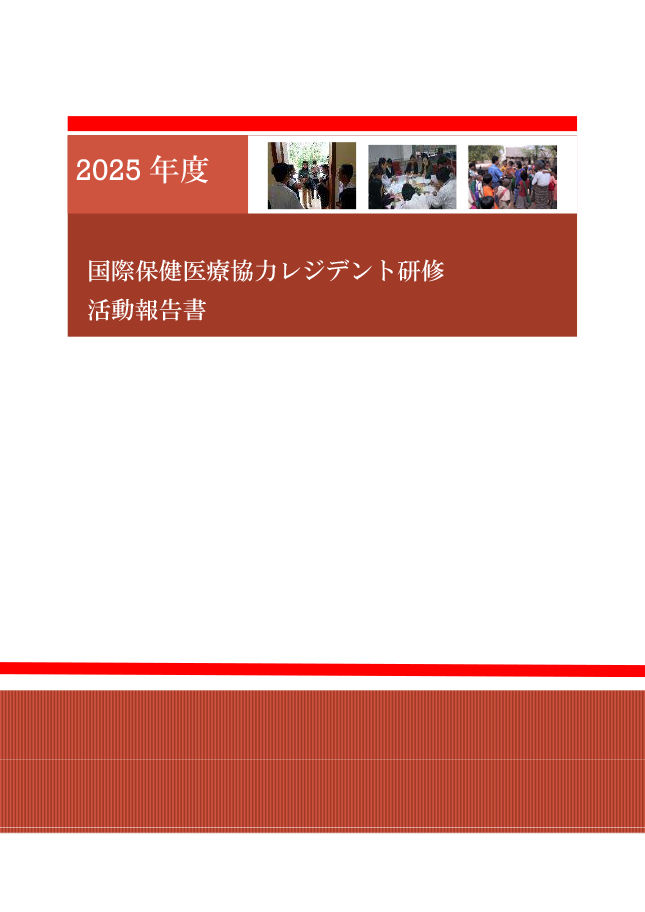 2025年度国際保健医療レジデント・国際医療協力局フェロー活動報告書