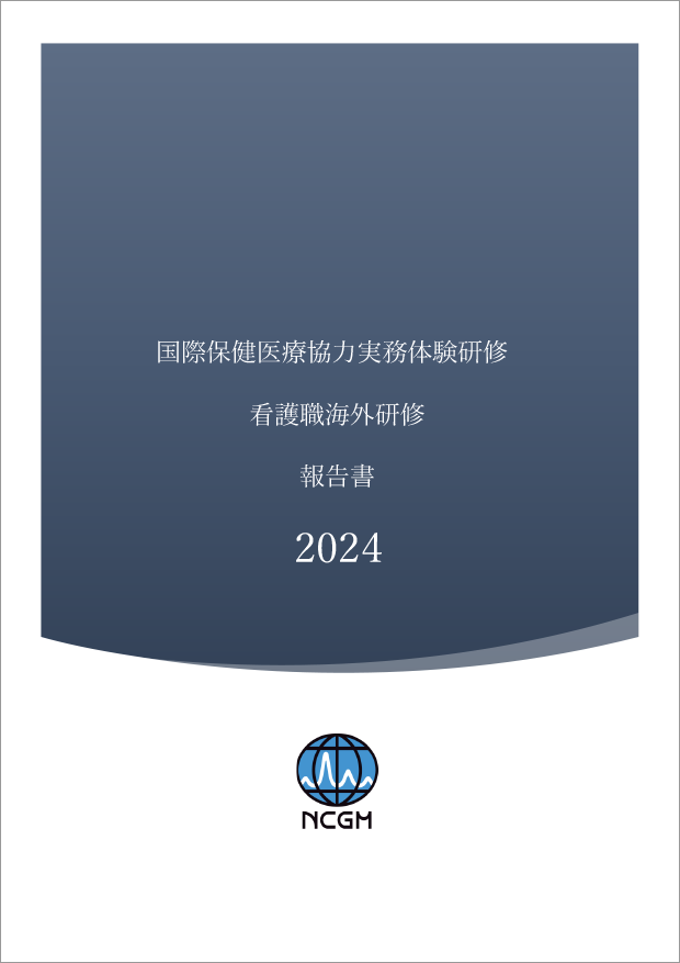 2024年度看護職研修報告書