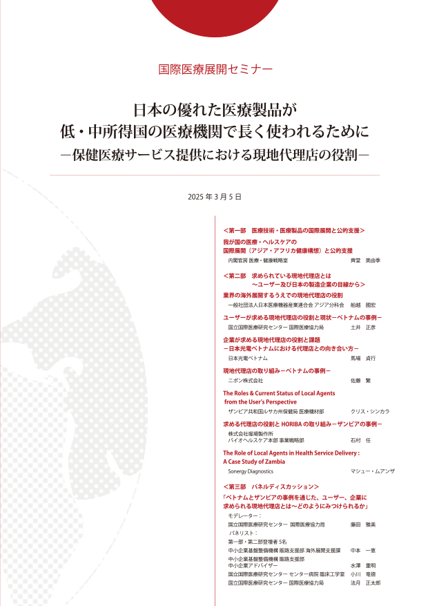 令和6年度 国際医療展開セミナー報告書