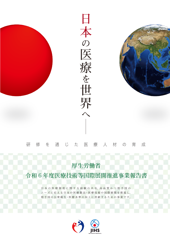 令和6年度 医療技術等国際展開推進事業報告書