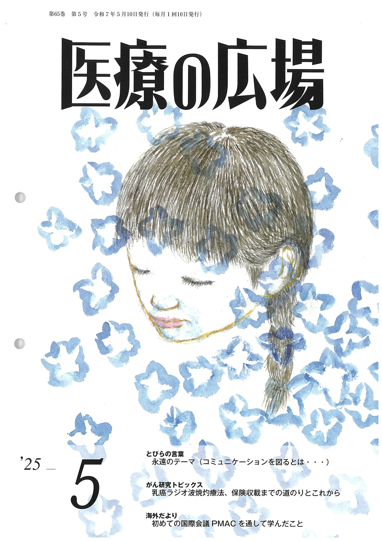 医療の広場 2025年5月号