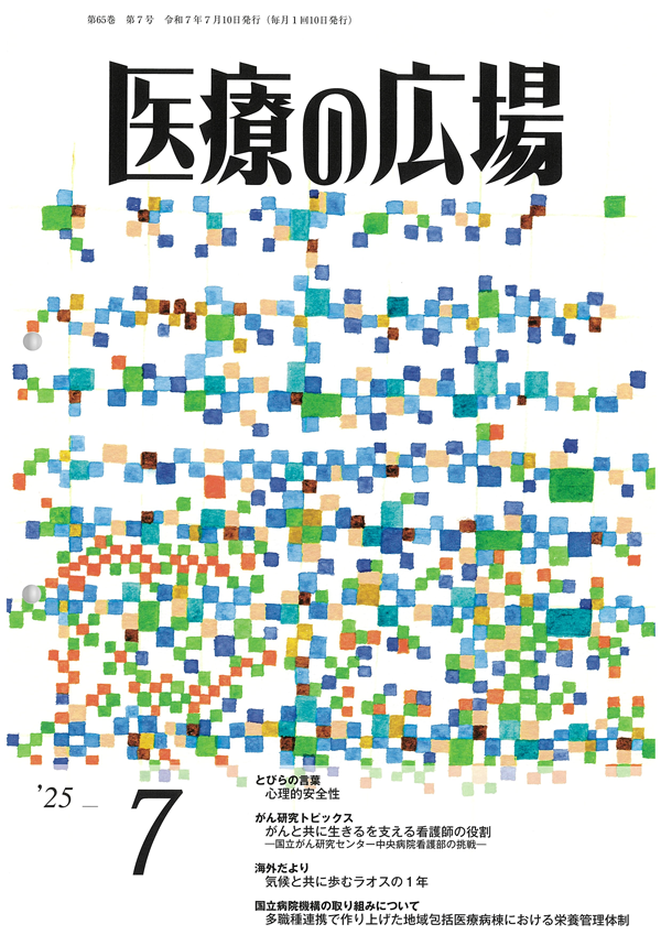 医療の広場 2025年7月号