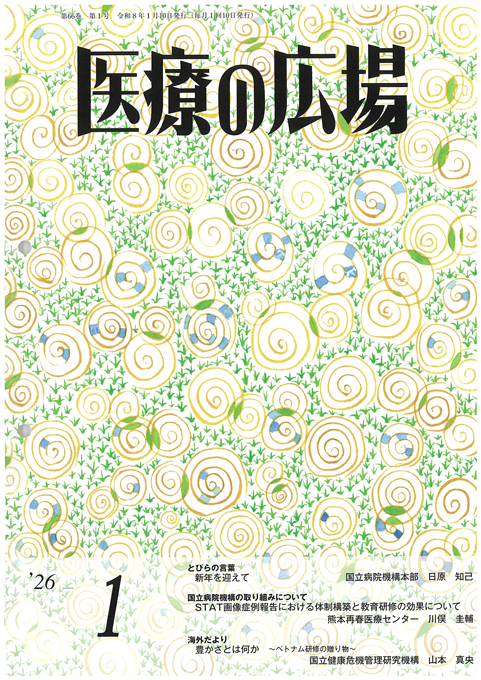 医療の広場 2026年1月号 表紙