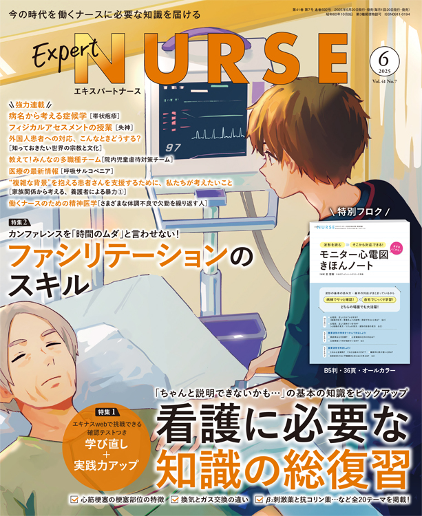 キスパートナース エキスパートナース202506