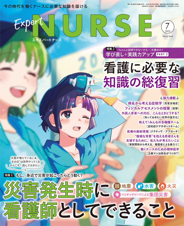キスパートナース エキスパートナース202507