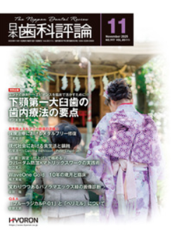 日本歯科評論 2025年11月