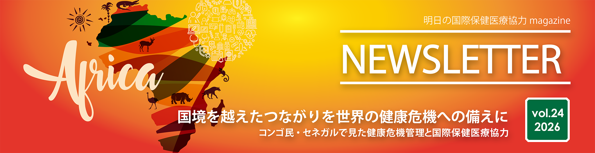 ニュースレター